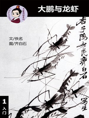 cover image of 大鹏与龙虾--汉语阅读理解读本 (入门) 汉英双语 简体中文